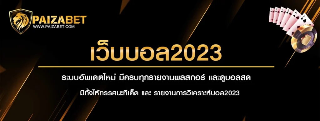 เว็บบอล2023